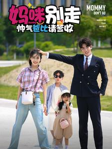妈咪别走帅气爸比请签收（75集）短剧看全集