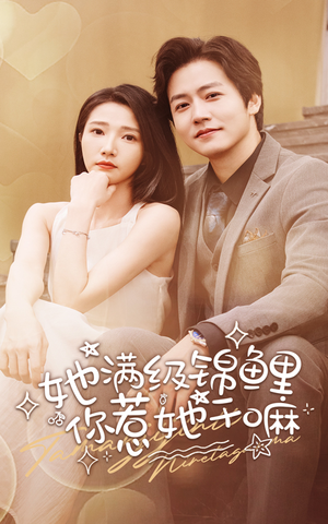 她满级锦鲤，你惹她干嘛（88集）短剧在线观看