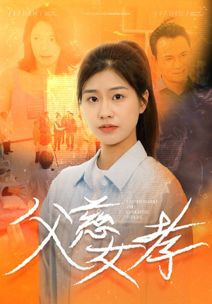 父慈女孝（32集）热门短剧推荐