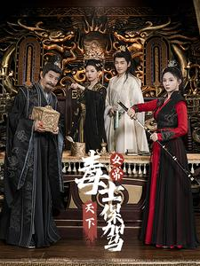 女帝天下毒士保驾（64集）红果免费短剧