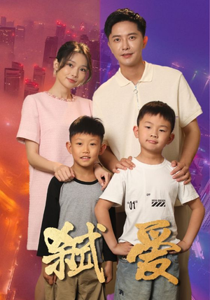 弑爱（45集）第一季