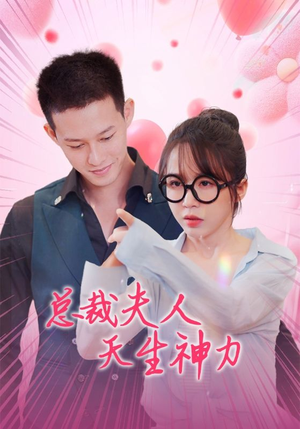 总裁夫人天生神力（70集）短剧精彩绝伦