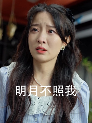 明月不照我（45集）短剧免费看全集
