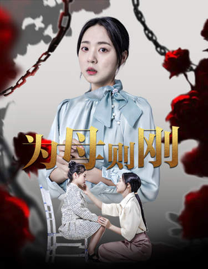 新版：为母则刚（61集）推荐好短剧