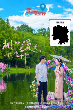 桃花漫漫始盛开（40集）超爽短剧推荐