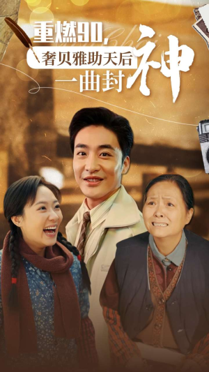 重燃90奢贝雅助天后一曲封神（71集）热播短剧免费看