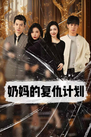 奶妈的复仇计划（99集）怎么看全集