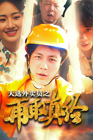 逆行帝之外卖取经路$天选外卖人之再取真经（86集）热播古装短剧