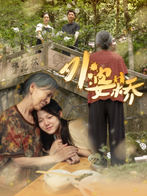 外婆桥（41集）全集免费