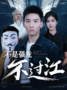 不是强龙不过江（98集）短剧全集抢先看
