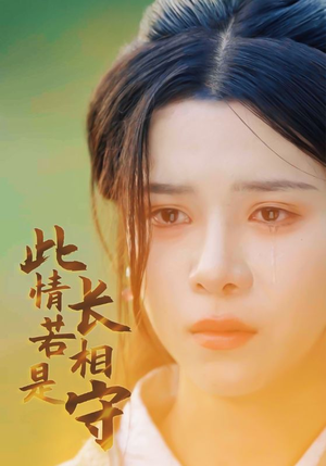 此情若是长相守（55集）短剧片段分享