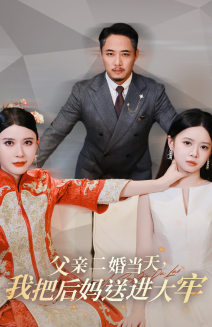 父亲二婚当天，我把后妈送进大牢（41集）哪个网站可以看