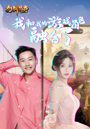 我和我的游戏角色融合了（40集）超好看的短剧