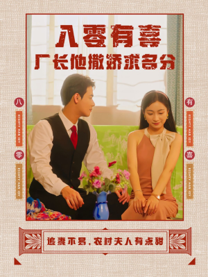 八零有喜厂长他撒娇求名分（60集）免费短剧完整版