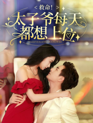 救命太子爷每天都想上位（71集）真的好看吗