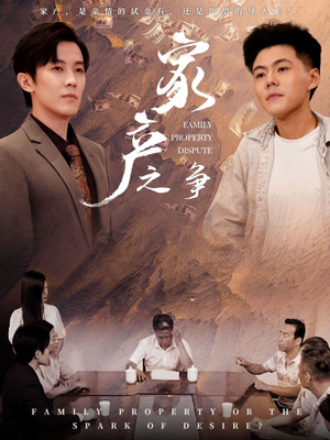 家产之争（80集）短剧视频分享