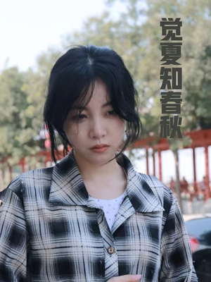 觉夏知春秋（31集）短剧热播中