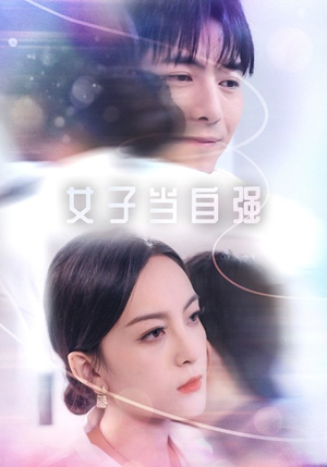 女子当自强（62集）超爽短剧推荐