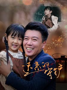 迟来的守护（51集）在哪里可以看