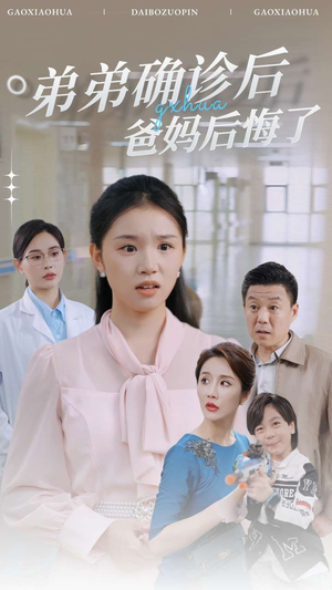 弟弟确诊后爸妈后悔了（32集）全集免费观看