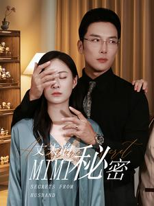 丈夫的秘密（50集）在线看完整版