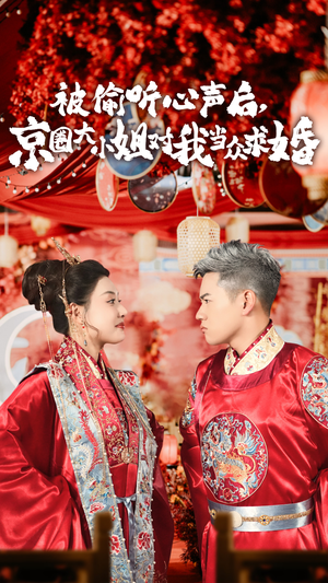 被偷听心声后,京圈大小姐对我当众求婚（68集）短剧全集抢先看