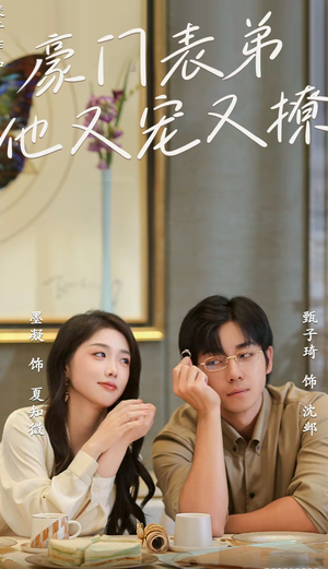 豪门表弟他又宠又撩（56集）好看短剧抢先看