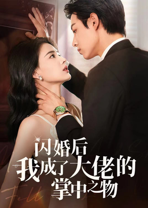 闪婚后我成了大佬的掌中之物（64集）短剧中追到爽