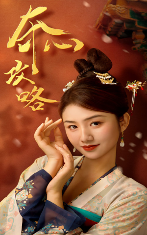 夺心攻略（63集）最后一集