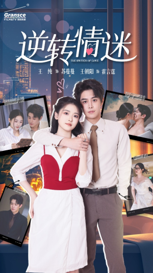 逆转情迷（82集）全剧免费观看