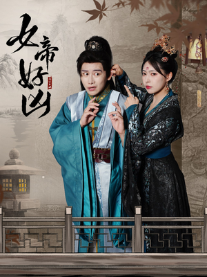 女帝好凶（56集）热门短剧又来了