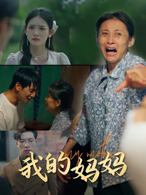 我的妈妈（71集）1-102集