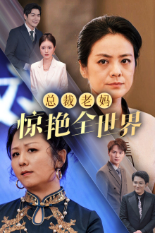 总裁老妈惊艳全世界（45集）热门短剧看不停