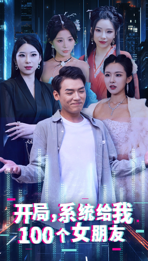 开局系统给我100个女友＆龙啸（66集）火爆短剧抢先看