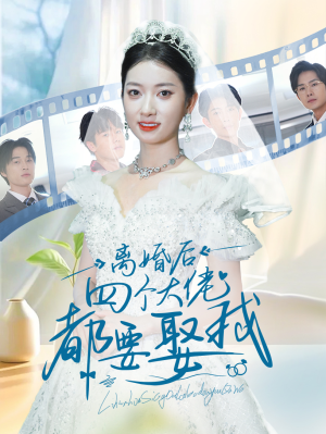离婚后四个大佬都要娶我（31集）第一集