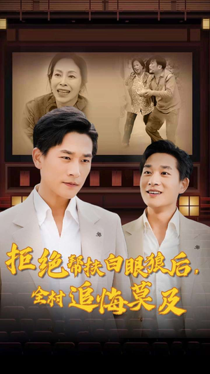 拒绝帮扶白眼狼后，全村追悔莫及（32集）火爆短剧抢先看