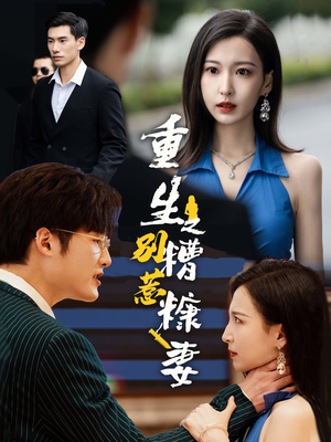 重生之别惹糟糠妻（59集）一起追生活短剧