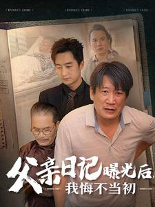 父亲日记（67集）短剧全集抢先看