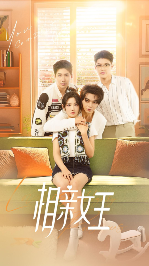 相亲女王（66集）在哪个平台看
