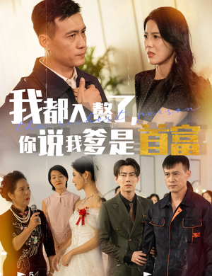 我都入赘了你说我爹是首富（69集）爆火短剧抢先看