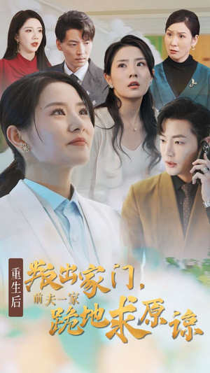 重生后叛出家门前夫一家跪地求原谅（34集）精彩短剧热播
