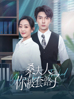 桑夫人你被套路了（97集）在线看免费版