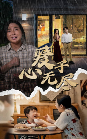 爱子心无尽（43集）免费全集短剧