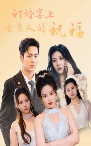订婚宴上全家人的祝福（48集）好看上头的短剧