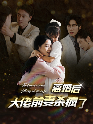 离婚后大佬前妻杀疯了（40集）短剧在线看