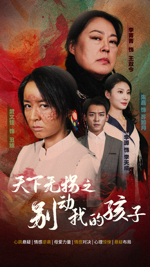 天下无拐之别动我的孩子（50集）短剧解说全集