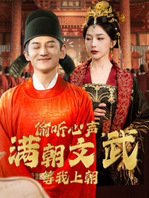 偷听心声，满朝文武等我上朝（79集）大结局太过瘾了