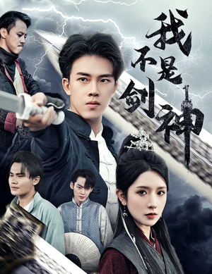 悲情剑客无情剑（61集）好看短剧分享