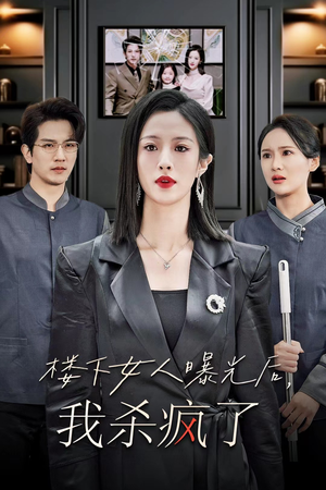 楼下女人曝光后我杀疯了（35集）热播短剧重燃