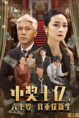 中奖十亿，六十岁我重获新生（46集）精彩短剧热播中